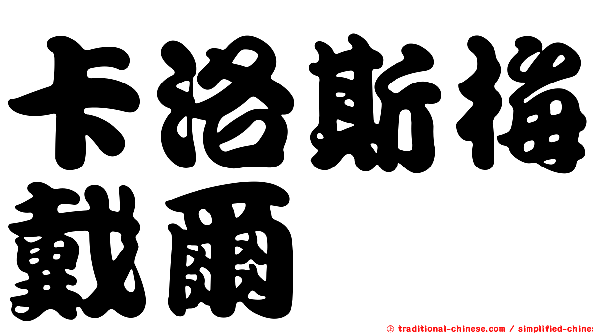 卡洛斯梅戴爾
