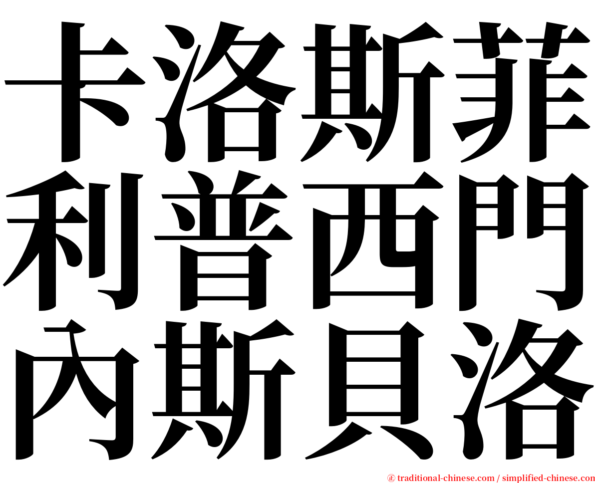 卡洛斯菲利普西門內斯貝洛 serif font