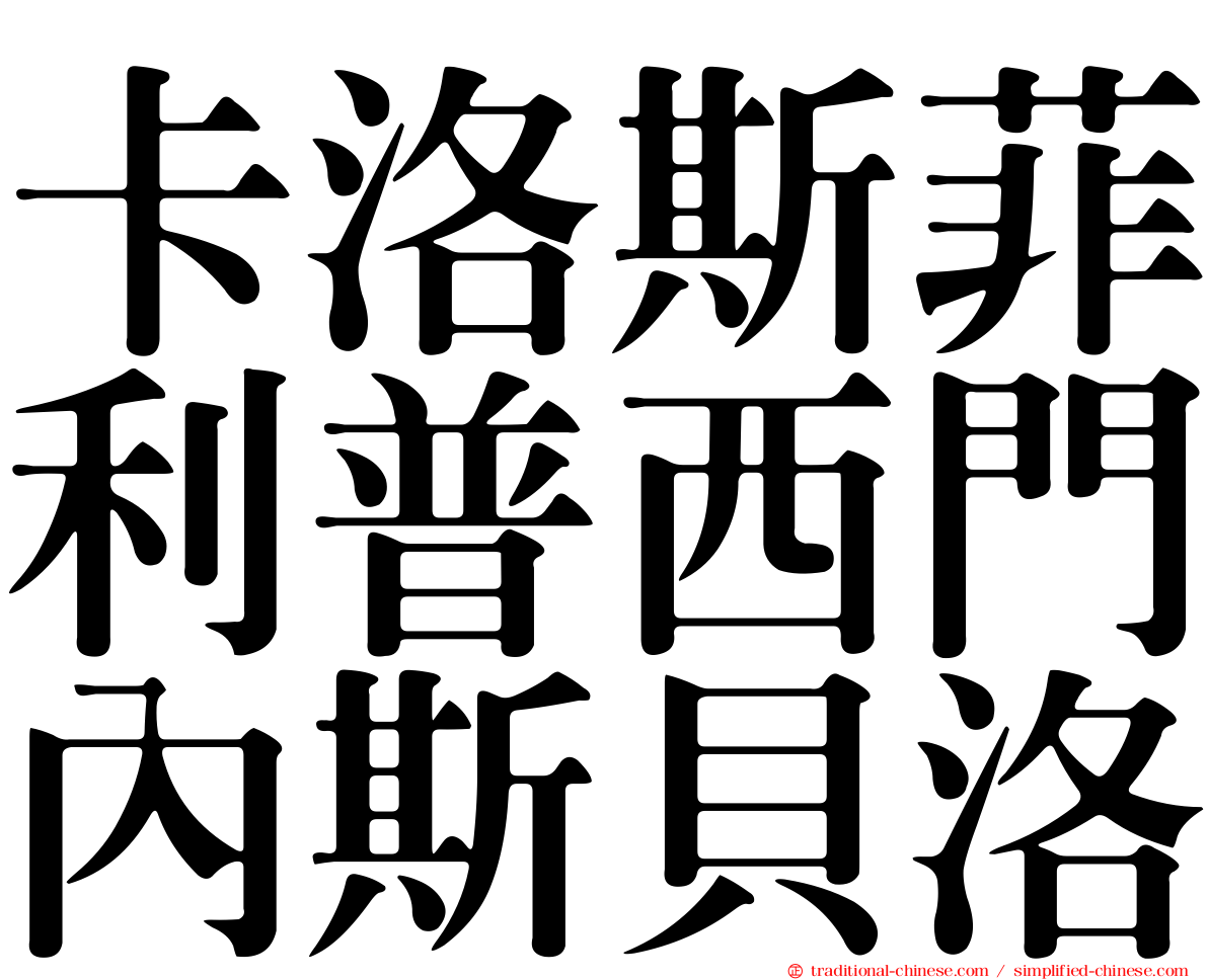 卡洛斯菲利普西門內斯貝洛