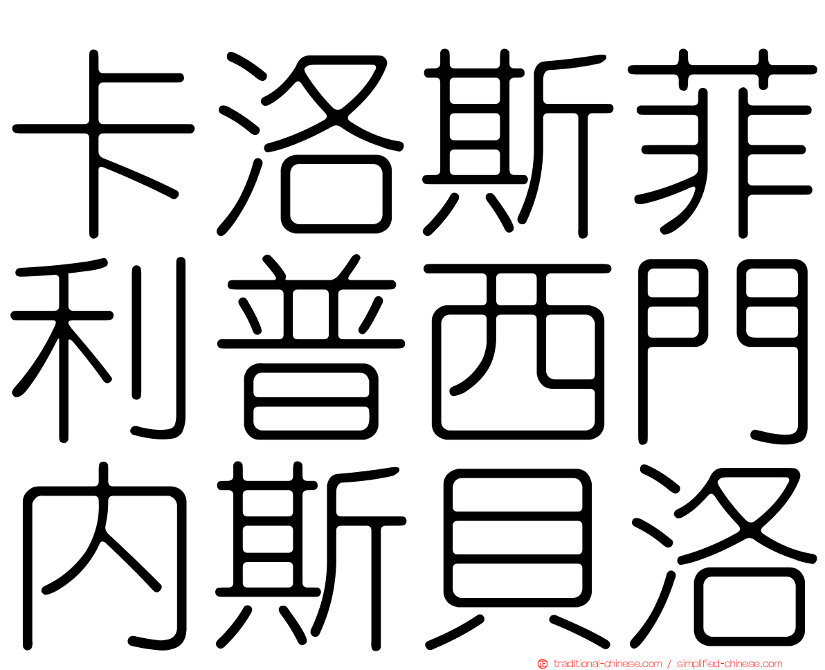 卡洛斯菲利普西門內斯貝洛