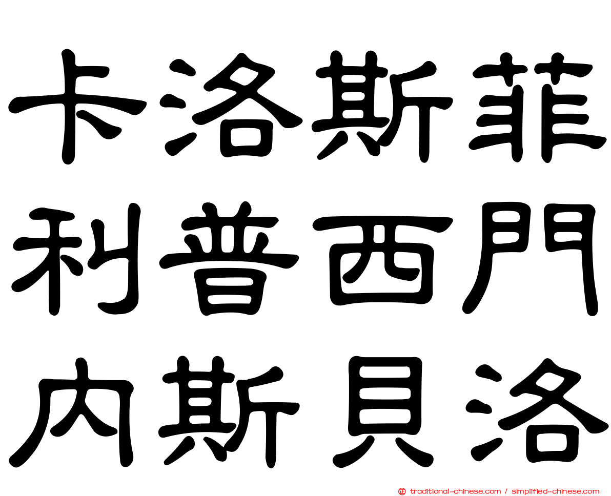 卡洛斯菲利普西門內斯貝洛