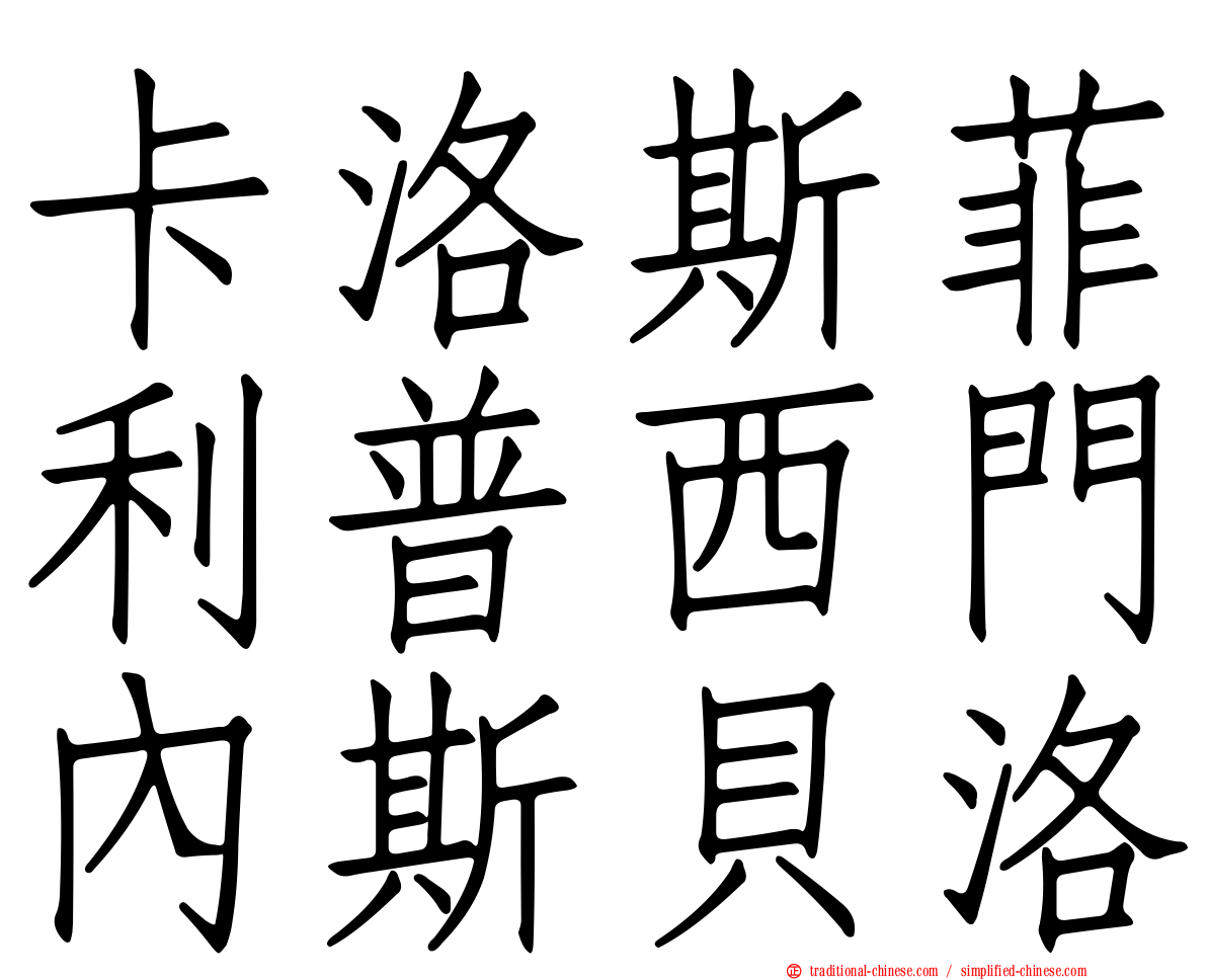 卡洛斯菲利普西門內斯貝洛