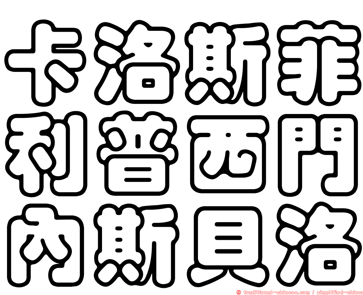 卡洛斯菲利普西門內斯貝洛
