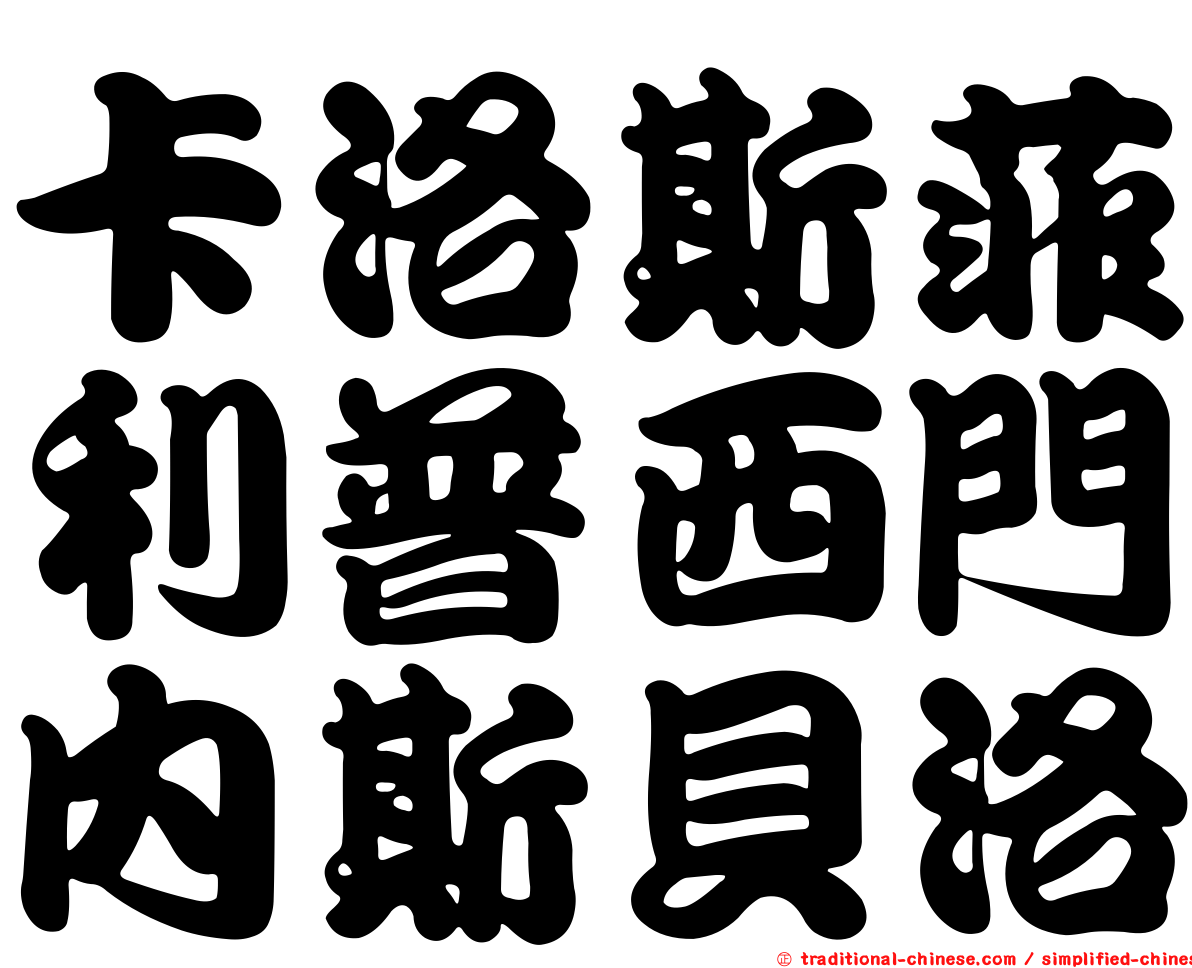 卡洛斯菲利普西門內斯貝洛