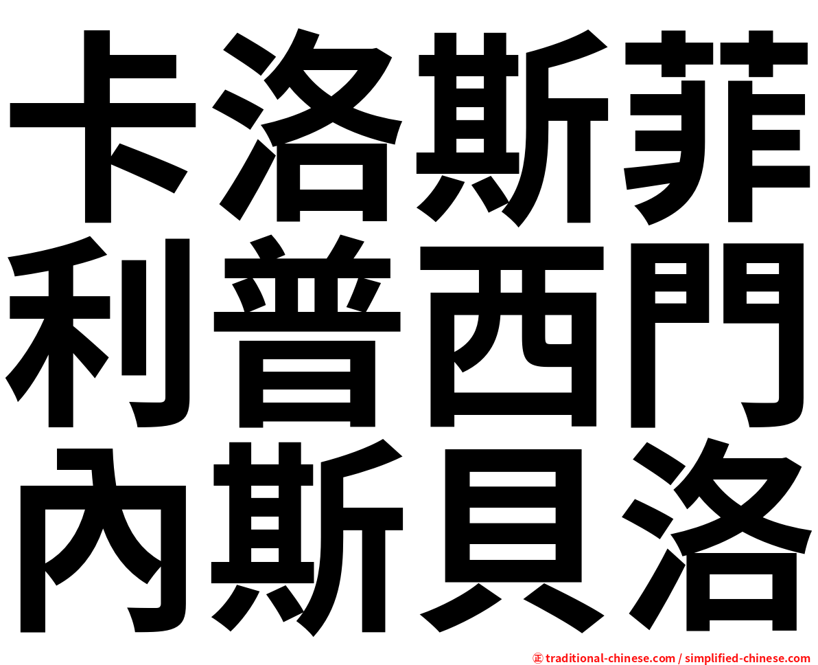 卡洛斯菲利普西門內斯貝洛