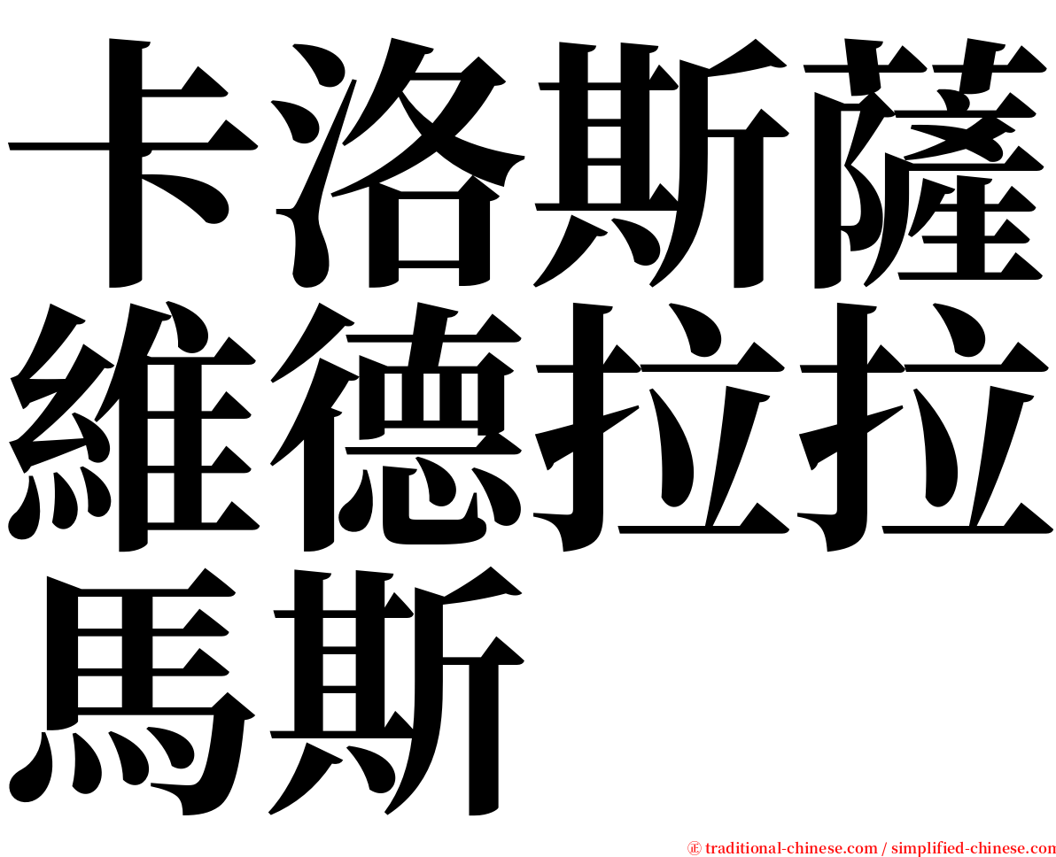 卡洛斯薩維德拉拉馬斯 serif font