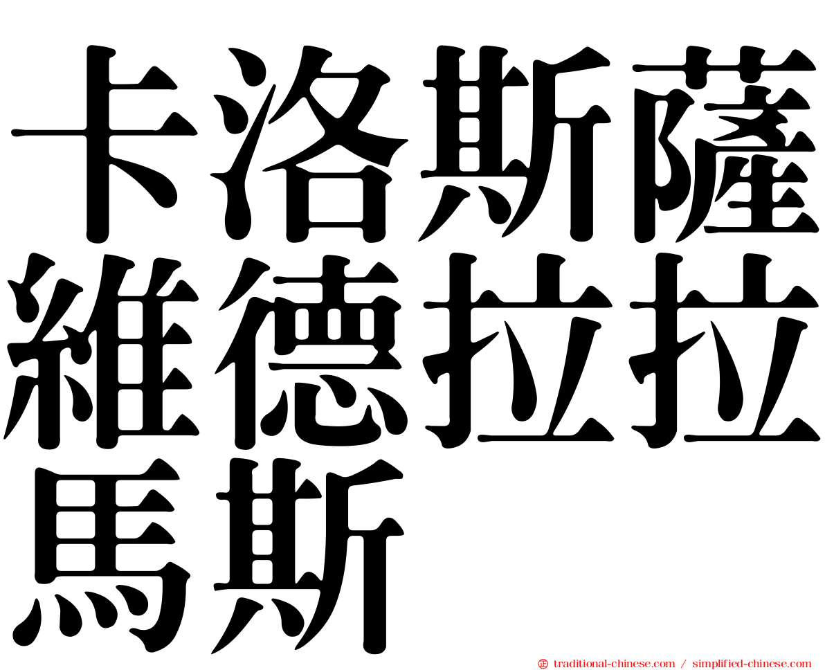 卡洛斯薩維德拉拉馬斯