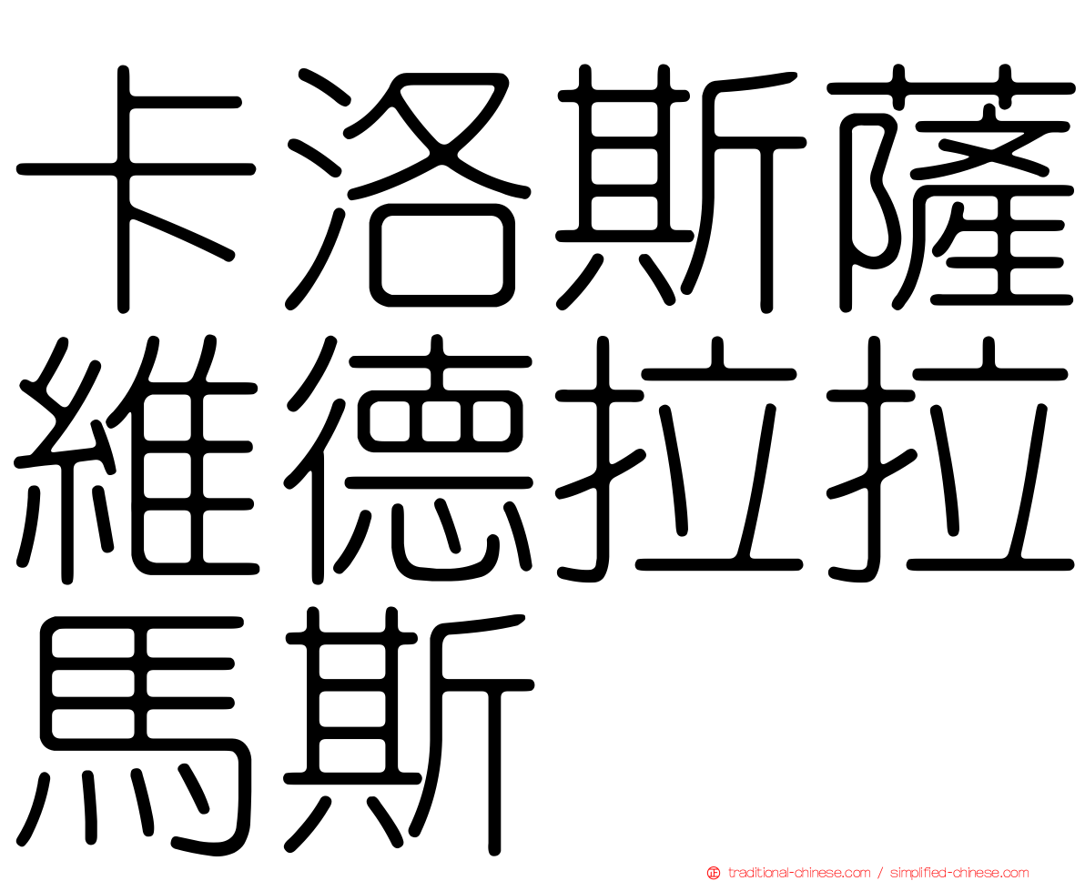卡洛斯薩維德拉拉馬斯