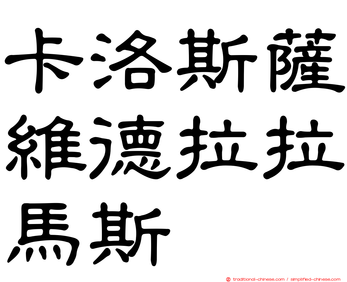卡洛斯薩維德拉拉馬斯