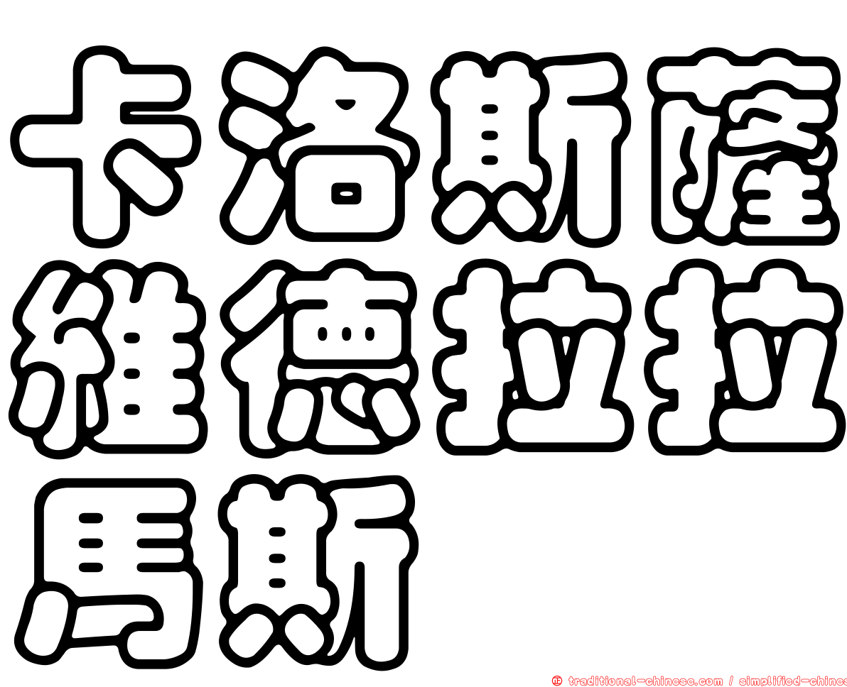 卡洛斯薩維德拉拉馬斯