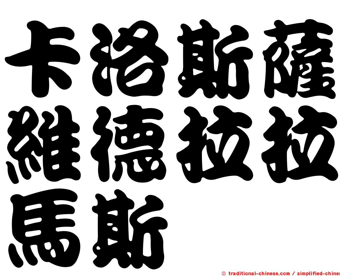 卡洛斯薩維德拉拉馬斯