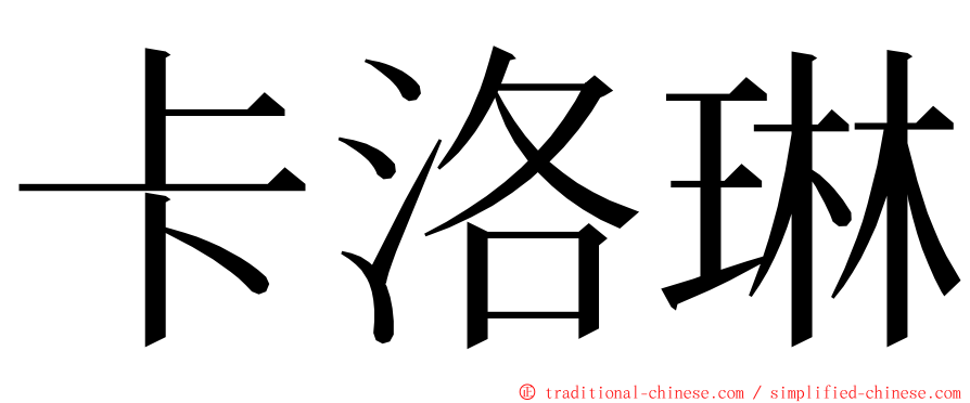 卡洛琳 ming font