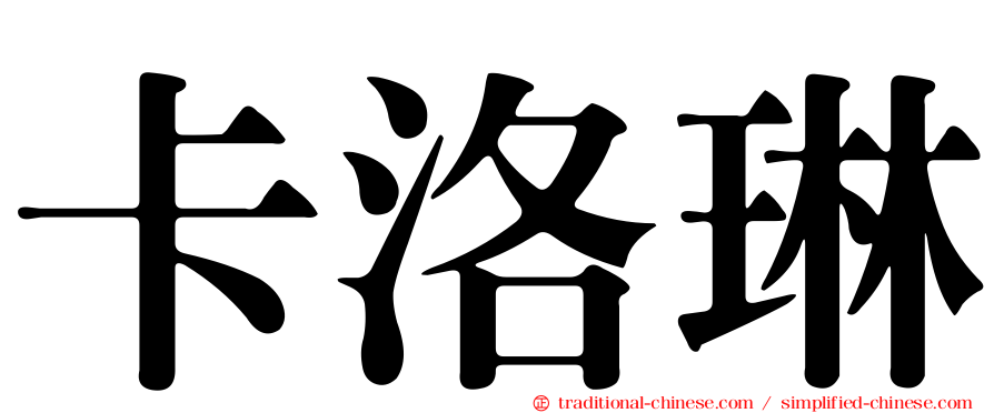 卡洛琳
