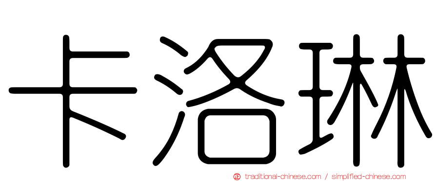 卡洛琳