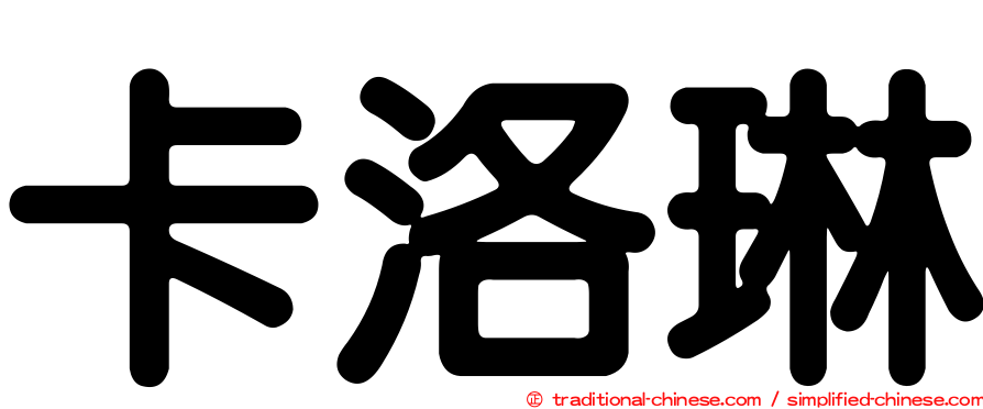 卡洛琳