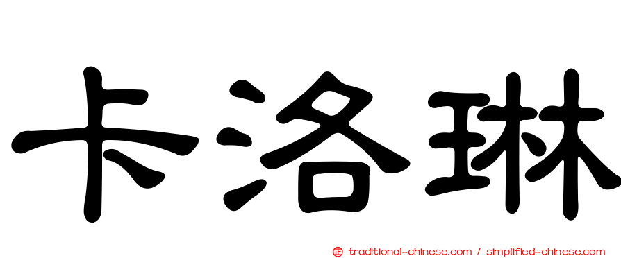 卡洛琳