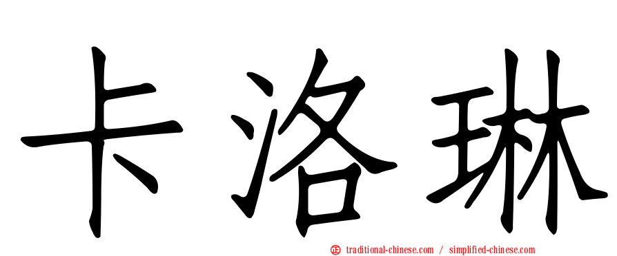 卡洛琳