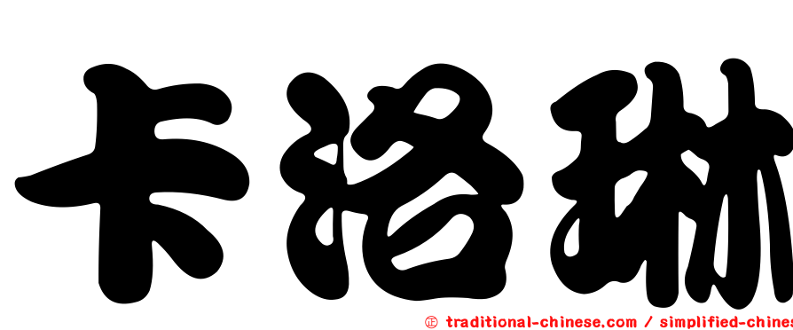 卡洛琳