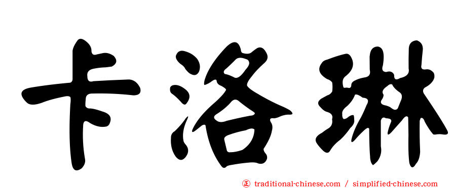 卡洛琳