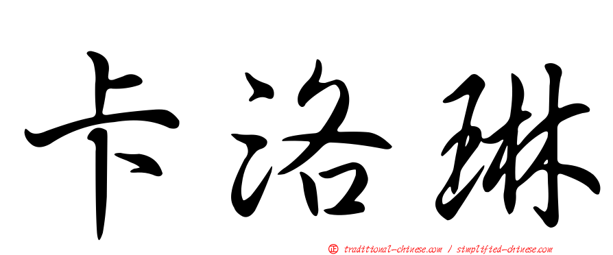 卡洛琳