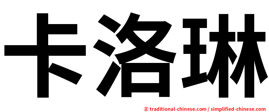 卡洛琳