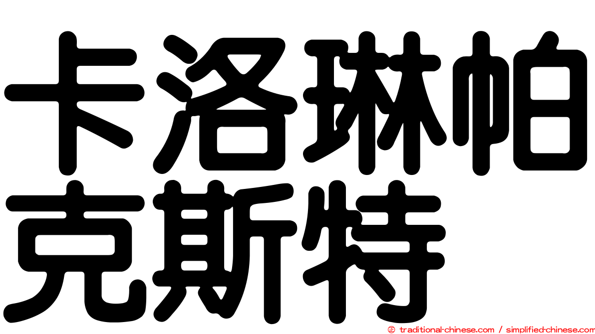 卡洛琳帕克斯特