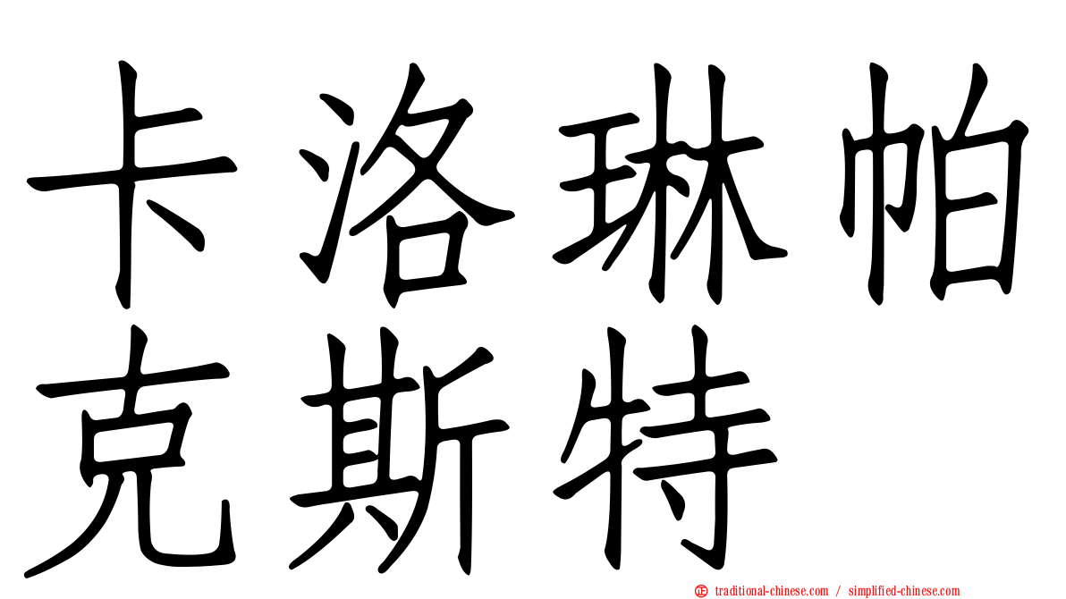 卡洛琳帕克斯特