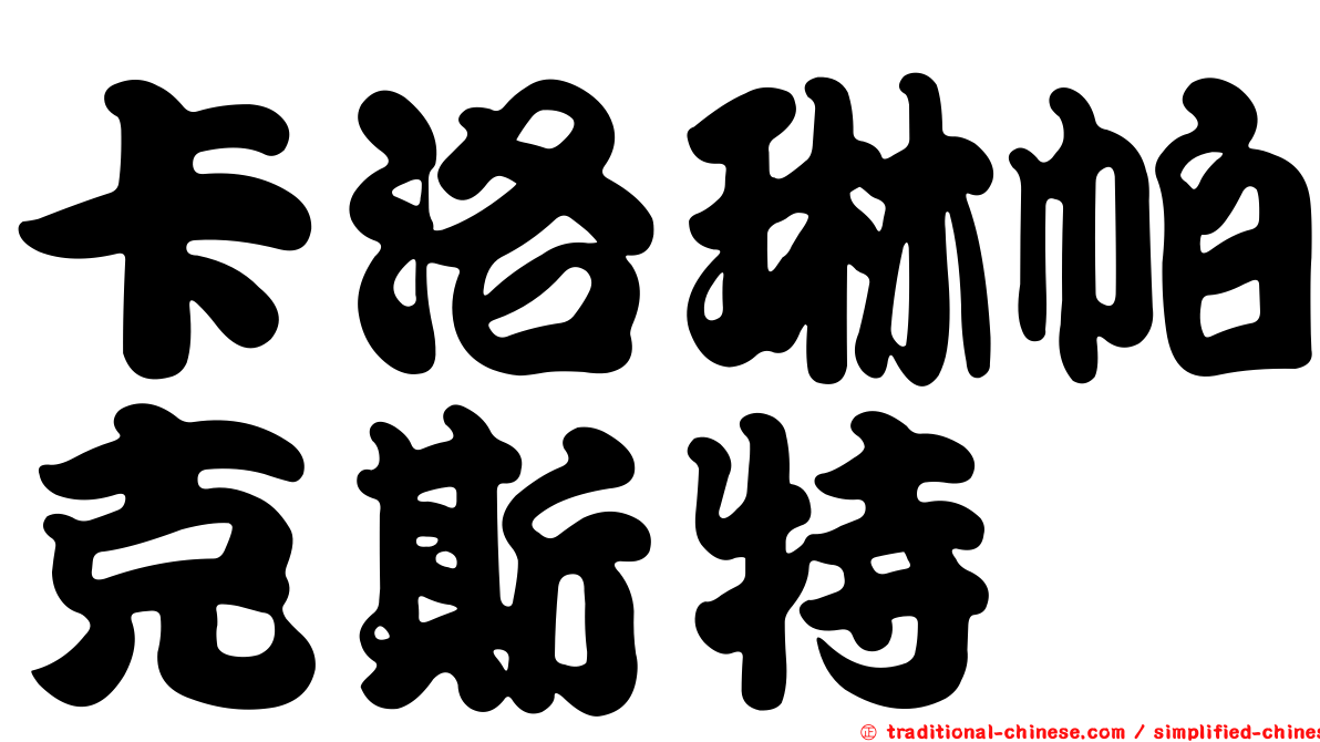 卡洛琳帕克斯特
