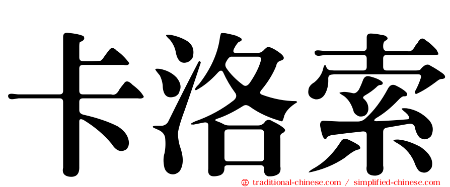 卡洛索