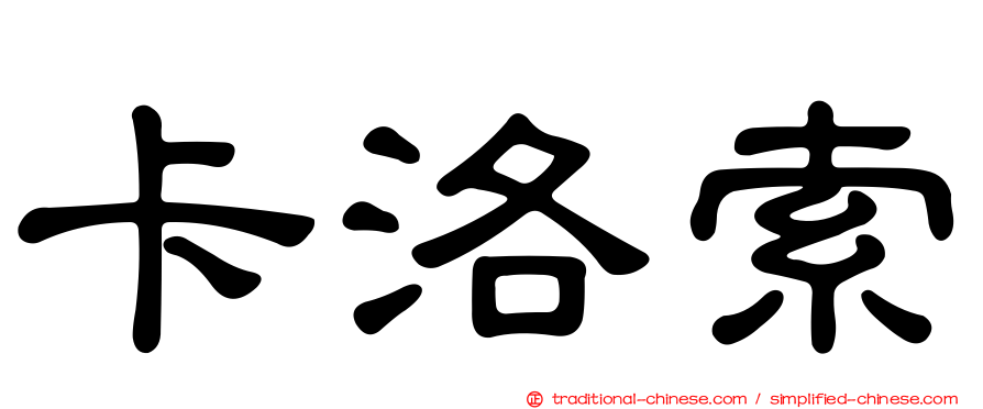 卡洛索