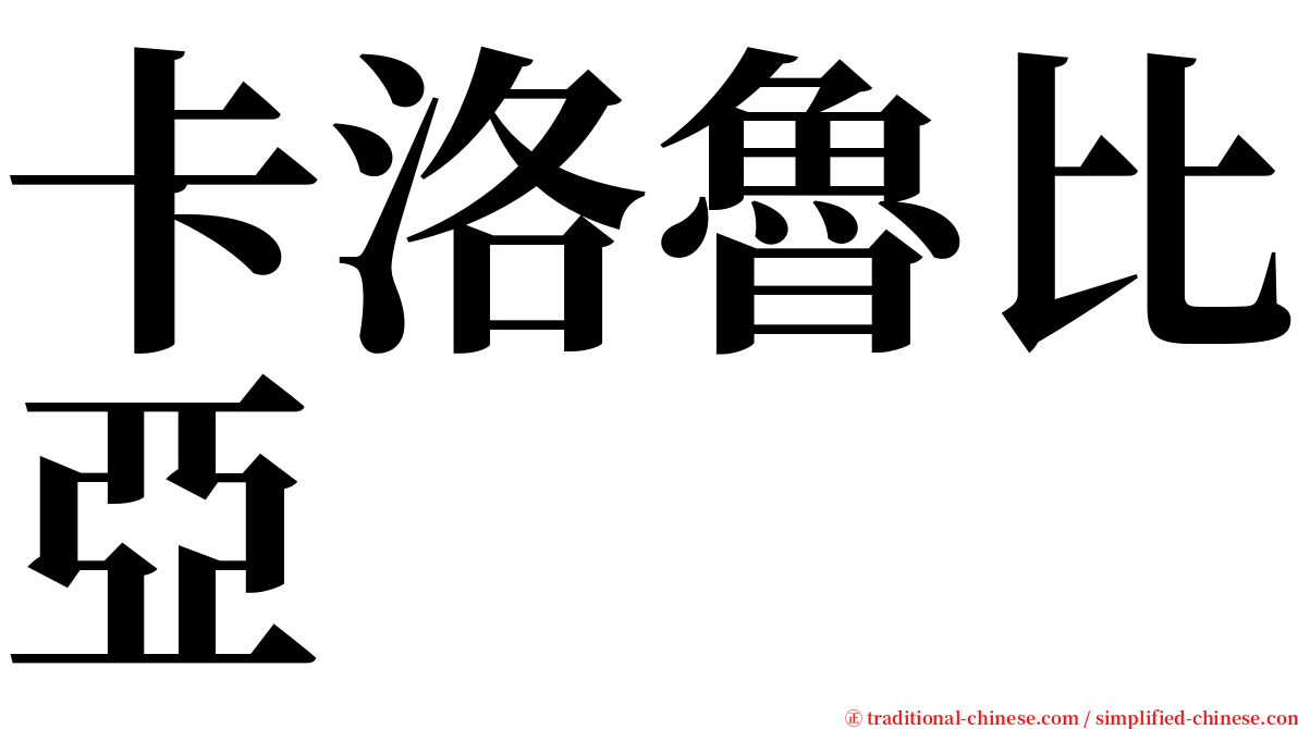 卡洛魯比亞 serif font