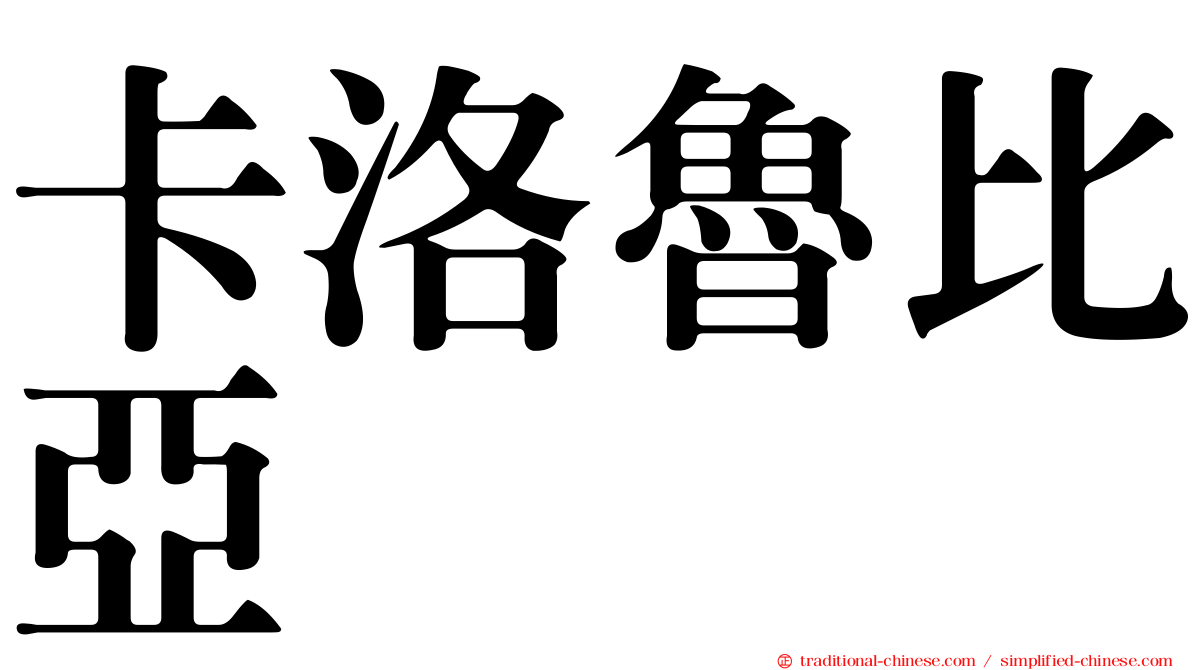 卡洛魯比亞