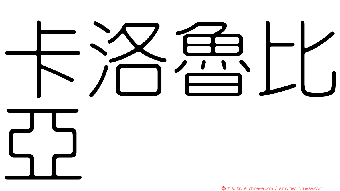 卡洛魯比亞