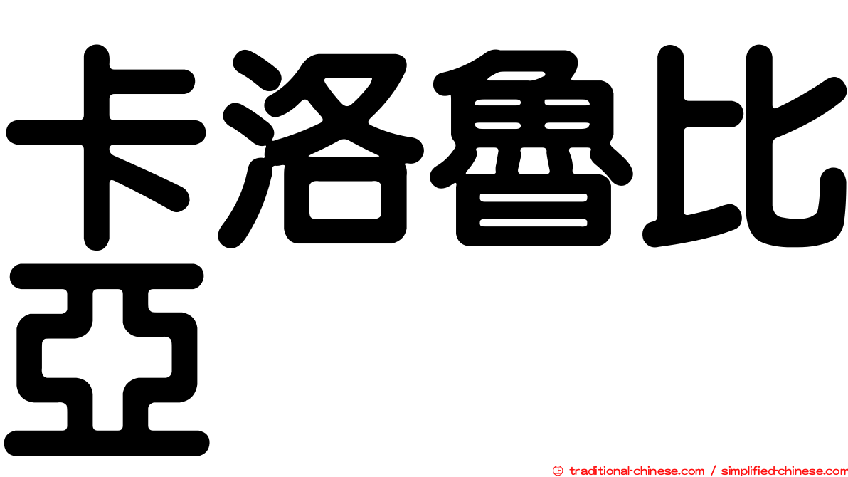 卡洛魯比亞