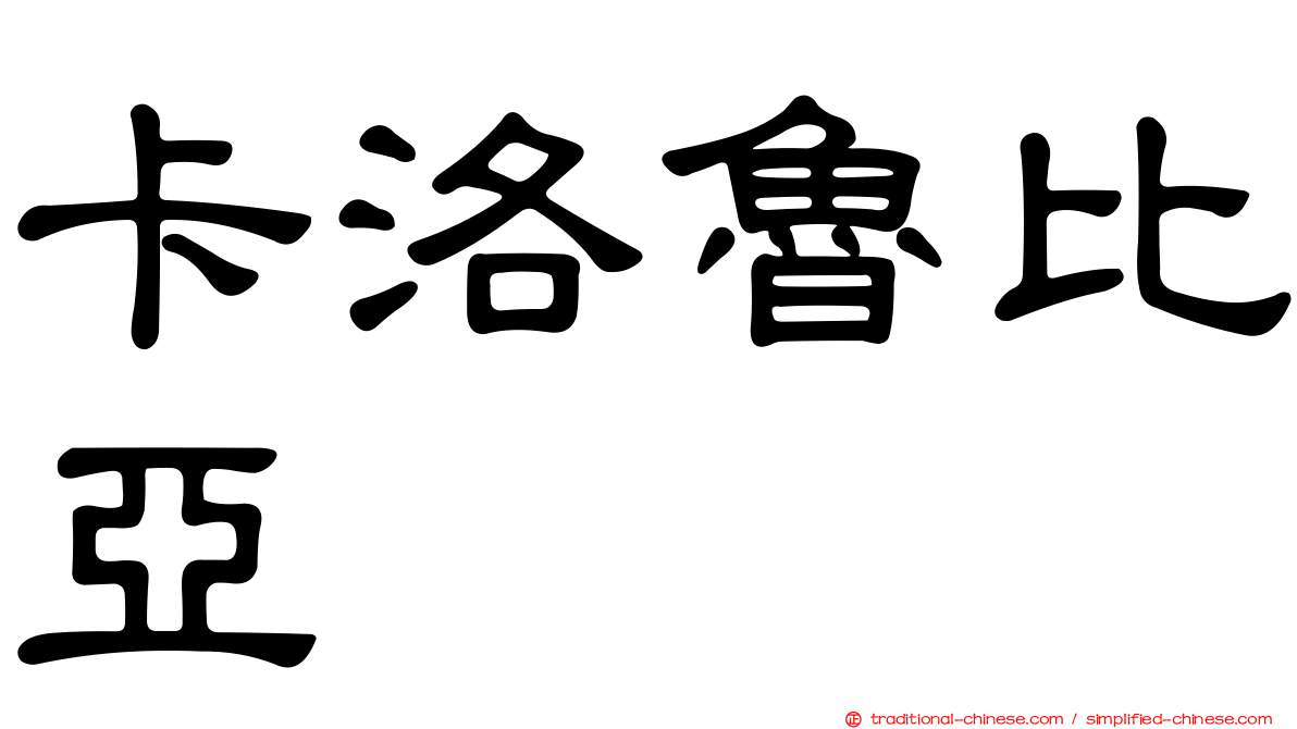 卡洛魯比亞