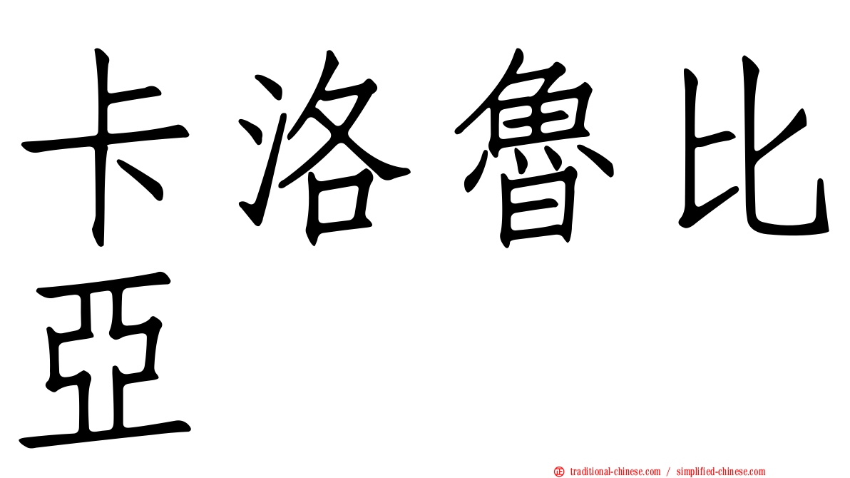 卡洛魯比亞
