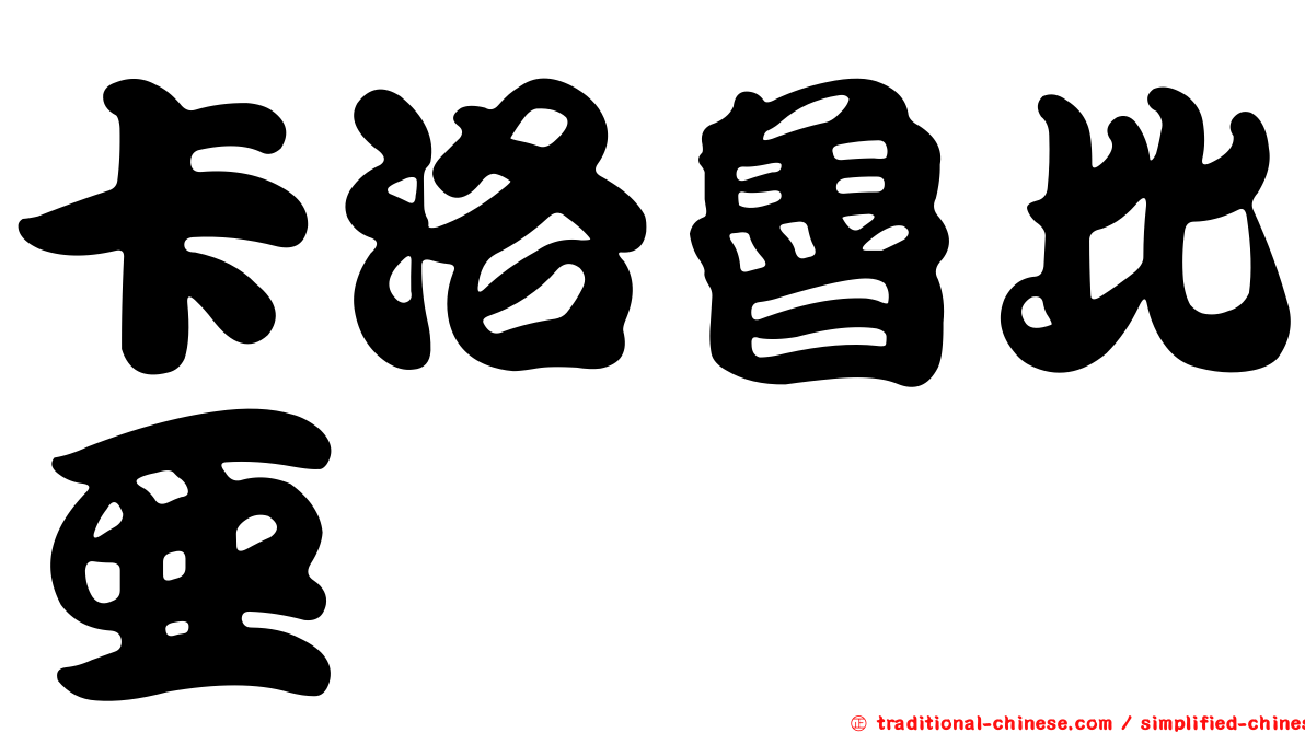 卡洛魯比亞