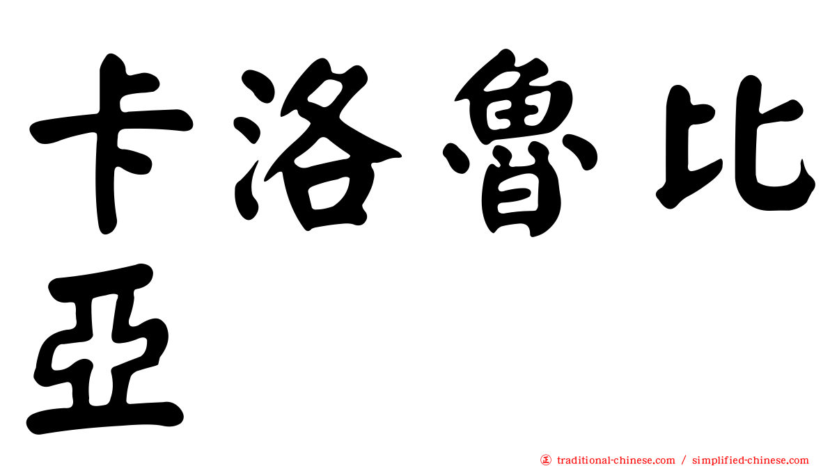 卡洛魯比亞
