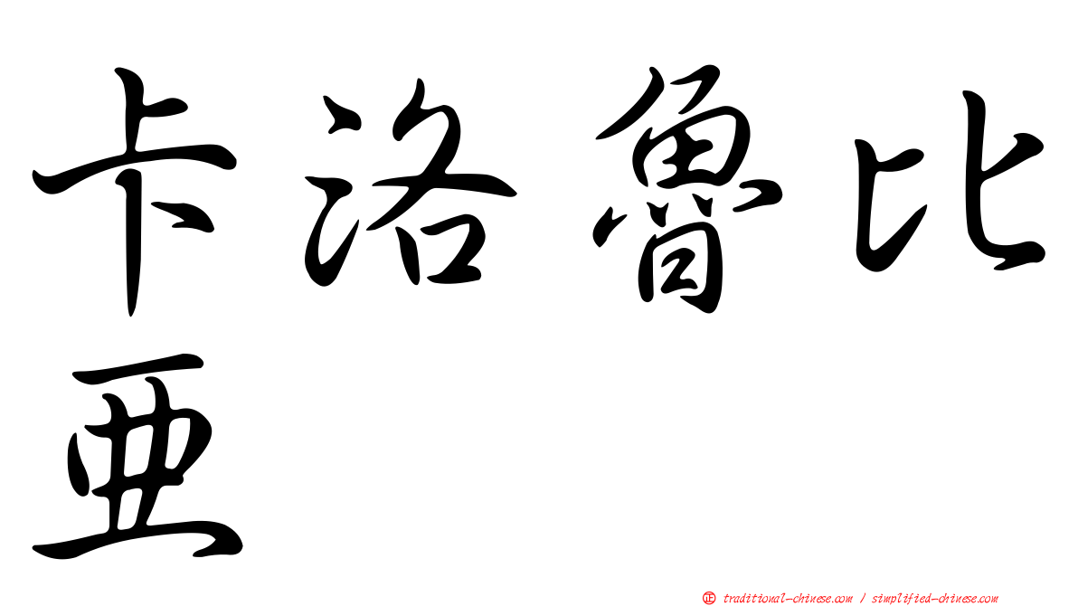 卡洛魯比亞