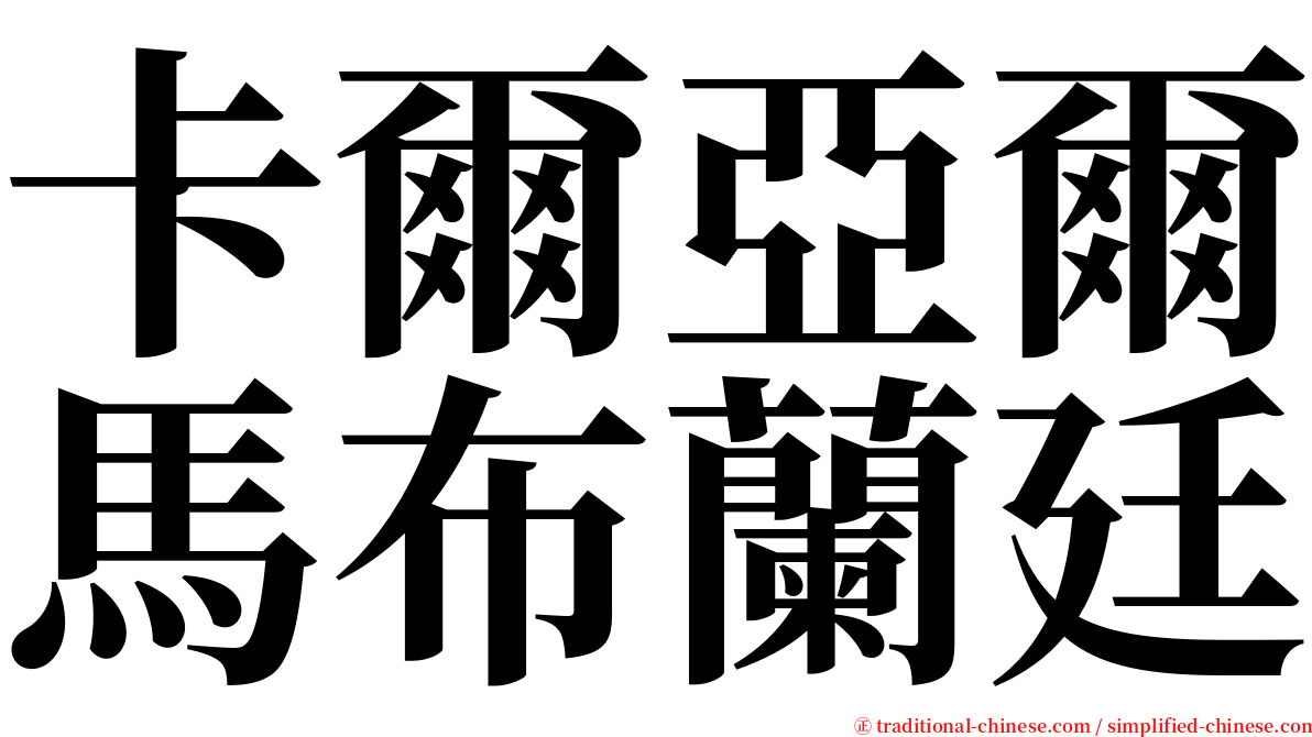 卡爾亞爾馬布蘭廷 serif font