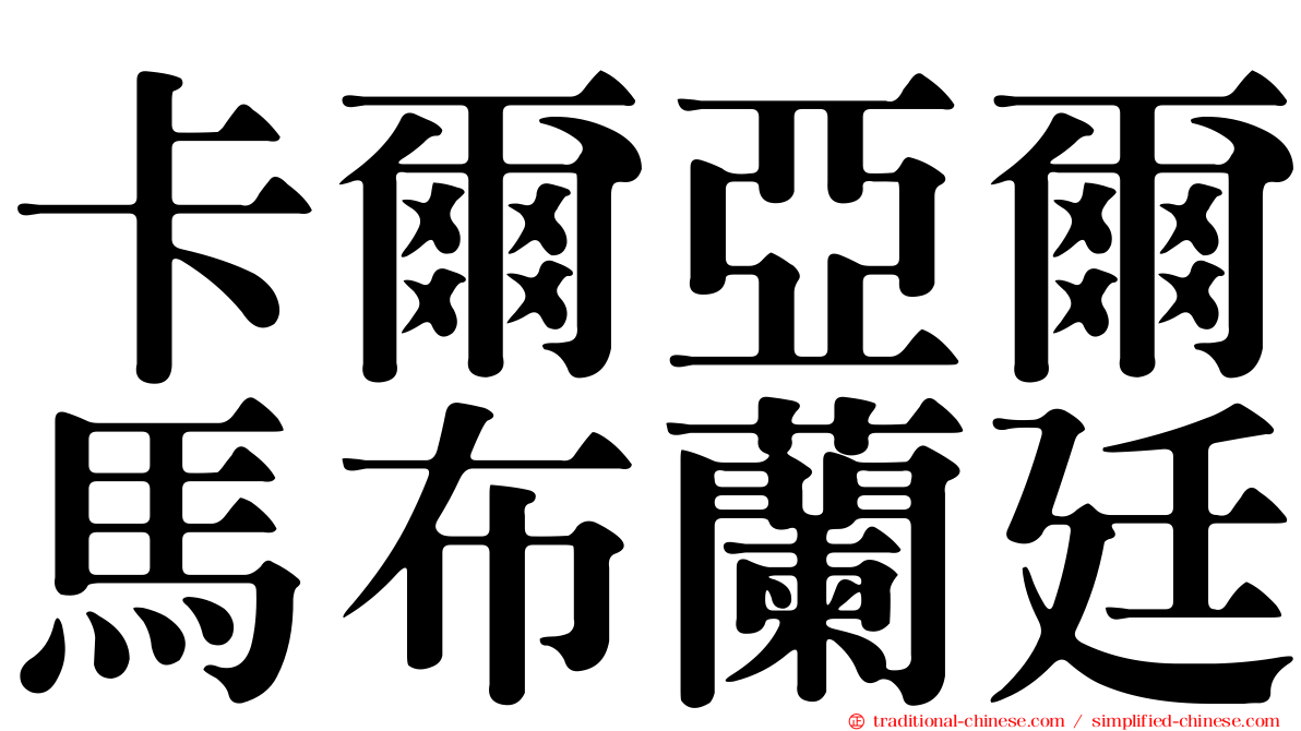 卡爾亞爾馬布蘭廷