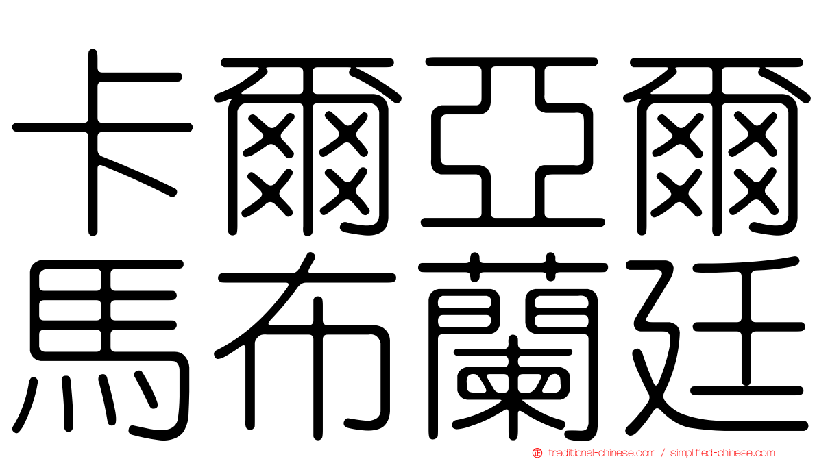 卡爾亞爾馬布蘭廷