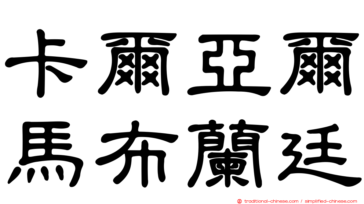 卡爾亞爾馬布蘭廷
