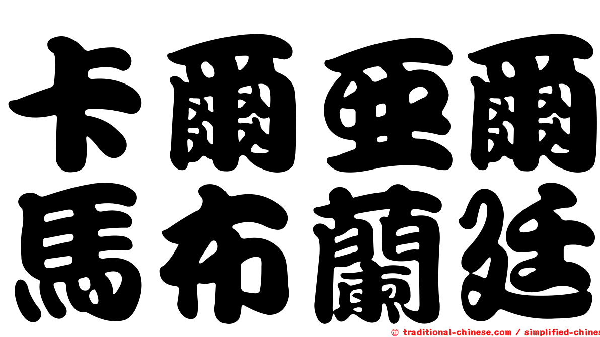 卡爾亞爾馬布蘭廷