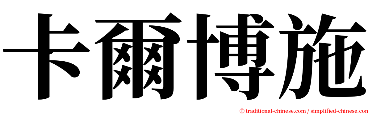 卡爾博施 serif font