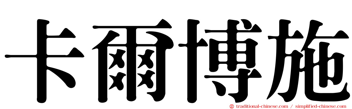卡爾博施