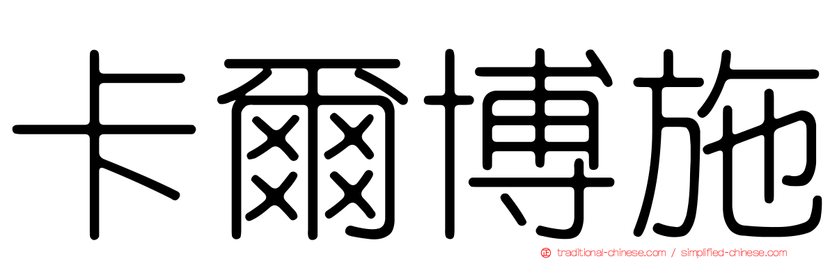 卡爾博施
