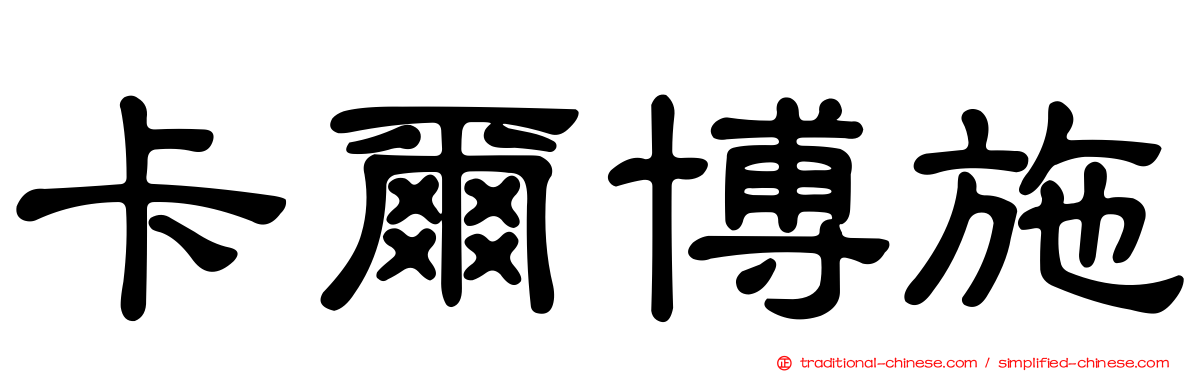卡爾博施