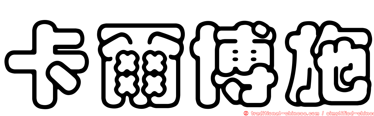 卡爾博施
