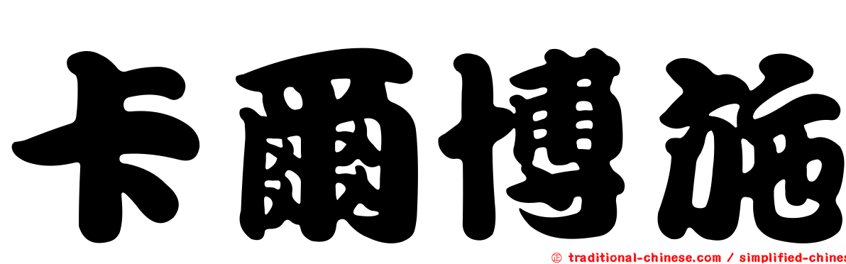 卡爾博施